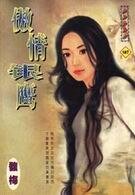 傲情銀鷹(鷹組之二)
