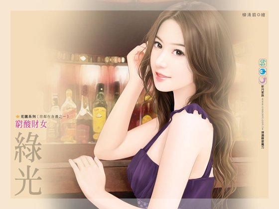 窮酸財女(惡鄰在身邊之一)
