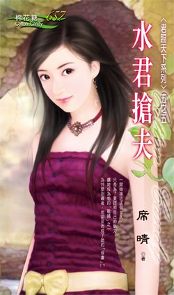 水君抢夫(君临天下之五)
