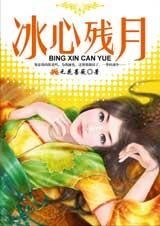 冰心殘月+續:月如鉤