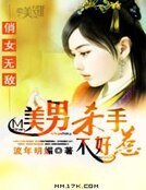 俏女无敌:美男杀手不好惹