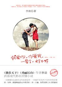 我爱你,你爱我,一辈子,好不好/一千零一叶(出书版)