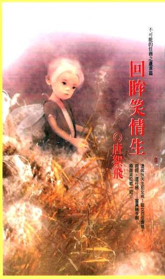 回眸笑情生(不可能的任务之芦苇)