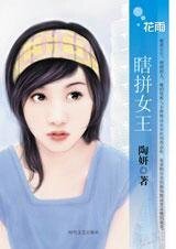 瞎拼女王(戀愛冠軍之一)
