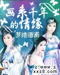 画系千年的情缘