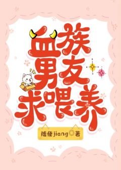 《血族男友秋餵養》