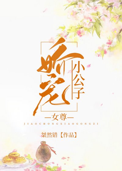 娇宠小公子(女尊)