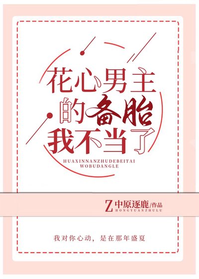 《花心男主的備胎我不當了》