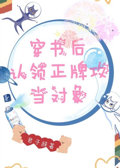穿書後認領正牌攻當物件