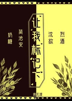 《讓我標記下》