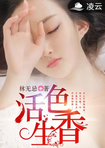 《活色生香》