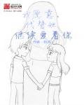 我願意,代替她繼續愛著你