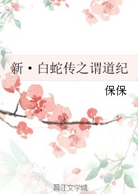 (BG/白蛇传同人)新·白蛇传之谓道纪
