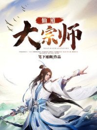 《仙道大宗師》