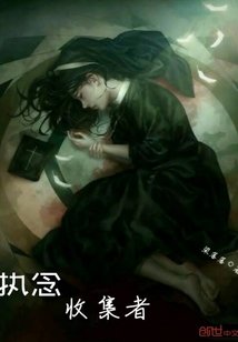 《執念收集者》