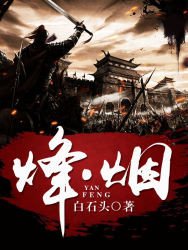 《烽·煙》