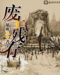 废土残存