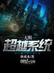 《無限超越系統》