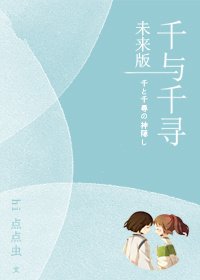 (BG/千與千尋同人)千與千尋未來版