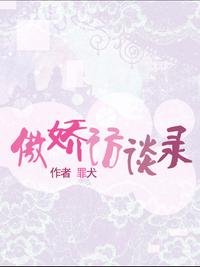 （BL/秦時明月同人）[秦時明月]傲嬌訪談錄