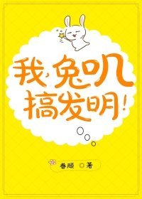 我,兔叽,搞发明!