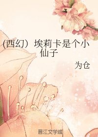 (西幻)埃莉卡是個小仙子