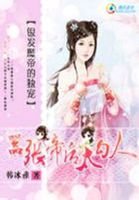 《銀髮魔帝的獨寵﹕囂張帝后太嗜血》