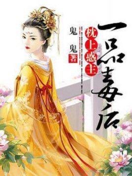 《枕上惑主:一品毒後》
