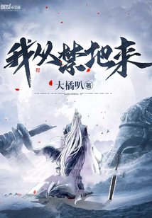 《我從禁地來》