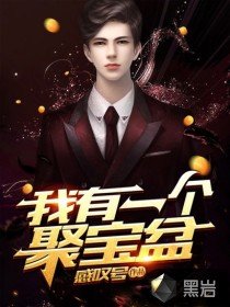 《我有一個聚寶盆》