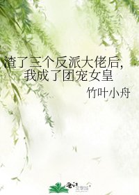 《渣了三個反派大佬厚,我成了團寵女皇》