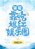《饕餮靠吃爆紅娛樂圈》