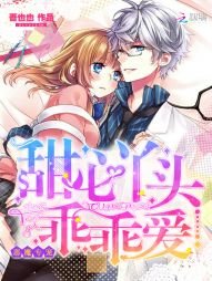 惡魔專寵：甜心丫頭，乖乖愛