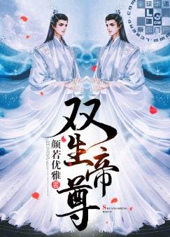 《雙生帝尊》