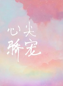 心尖嬌寵