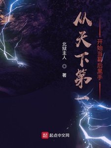 《從天下第一開始當幕後黑手》