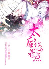 太后，悠著點
