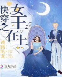 《快穿之女王在上》
