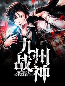 《九州戰神》