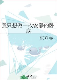 《我只想做一枚安靜的臥底》
