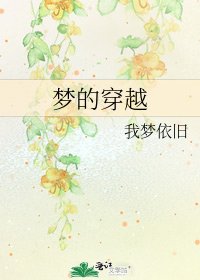 《夢的穿越》