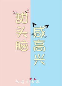 甜頭腦和鹹高興［娛樂圈］