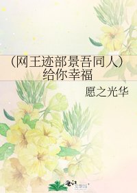 《(網王跡部景吾同人)給你幸福》