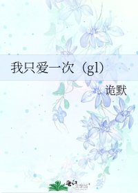 《我只愛一次(gl)》