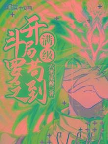 《鬥羅之開局苟到慢級》