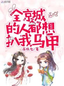 《全京城的人都想扒我馬甲》