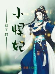 《戰王的小悍妃》