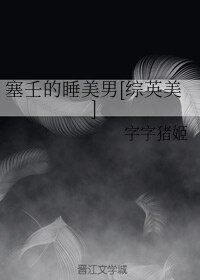 （綜英美同人）塞壬的睡美男