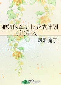 《肥妞的軍團長養成計劃(主)獵人》