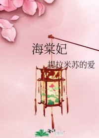 《海棠妃》